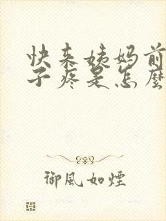 快来姨妈前小肚子疼是怎么回事