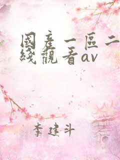 国产一区二区在线观看av