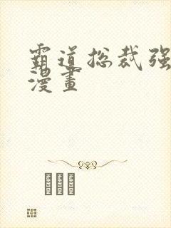 霸道总裁强制爱漫画