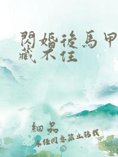 闪婚后马甲老公藏不住