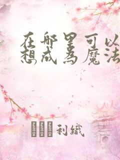 在哪里可以看梦想成为魔法少女