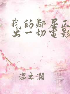 我的邻居正在付出一切电影完整版免费观看