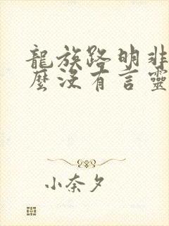 龙族路明非为什么没有言灵