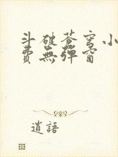 斗破苍穹小说免费无弹窗