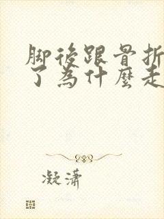 脚后跟骨折三年了为什么走路还疼