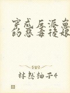 穿成反派崽崽们的恶毒后娘