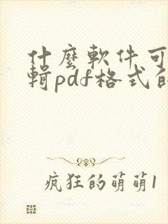 什么软件可以编辑pdf格式的文档
