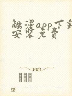 触漫app下载安装免费