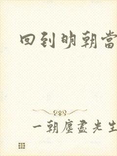 回到明朝当崇祯