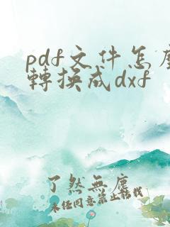 pdf文件怎么转换成dxf