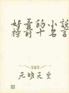 好看的小说排行榜前十名言情现代
