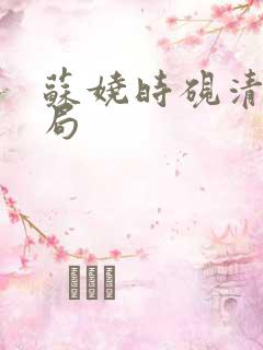 苏娆时砚清大结局