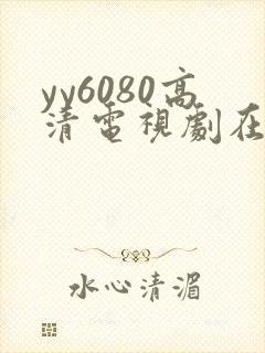 yy6080高清电视剧在线