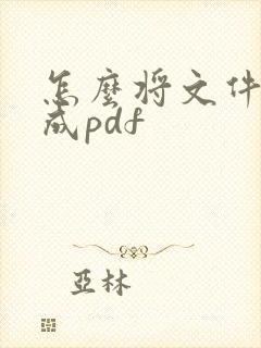 怎么将文件扫描成pdf