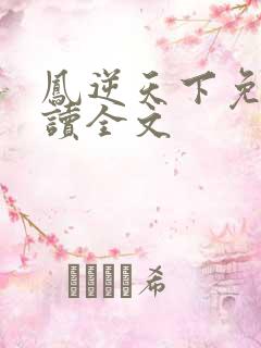 凤逆天下免费阅读全文