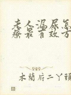 老人漏尿怎么治疗最有效方法