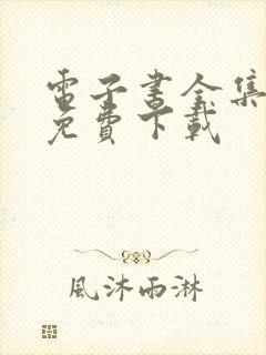 电子书全集完结免费下载