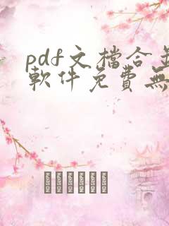 pdf文档合并软件免费无水印