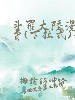 斗罗大陆漫画免费(下拉式)六漫画