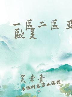 一区二区 亚洲 欧美