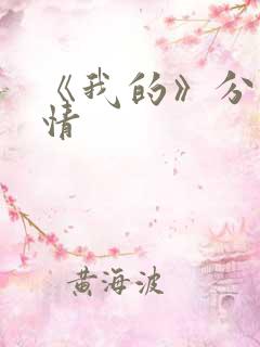 《我的》分集剧情