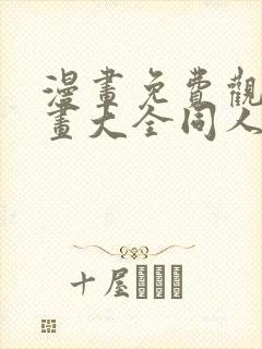 漫画免费观看漫画大全同人