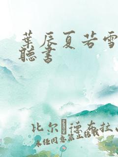 叶辰夏若雪小说听书