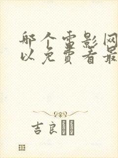 哪个电影网站可以免费看最新电影