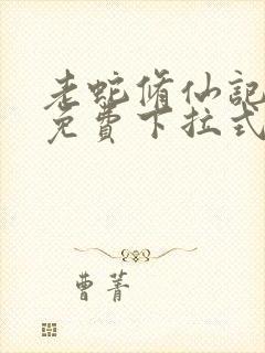 老蛇修仙记漫画免费下拉式