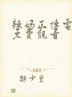 辣妈正传电视剧免费观看