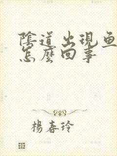 阴道出现鱼腥味怎么回事
