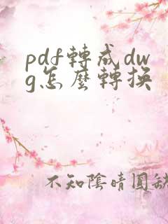 pdf转成dwg怎么转换