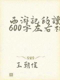 西游记的读后感600字左右初一