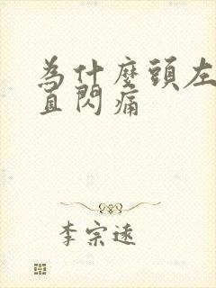 为什么头左边一直闪痛