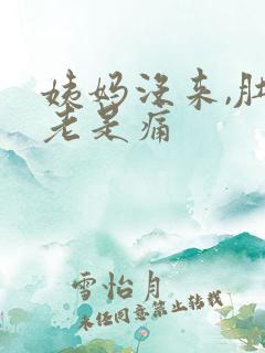 姨妈没来,肚子老是痛