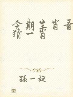 今期生肖看将军猜一肖