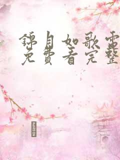 锦月如歌电视剧免费看完整版