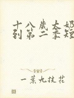 十八岁太奶奶驾到第二季短剧全集
