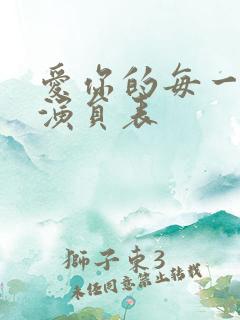 爱你的每一个我演员表