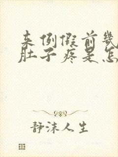 来例假前几天小肚子疼是怎么回事