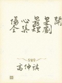 伤心最是关山月全集短剧