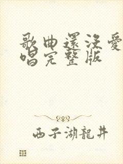 歌曲还没爱够原唱完整版