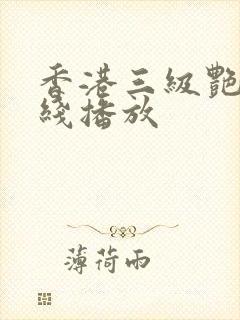 香港三级艳片在线播放