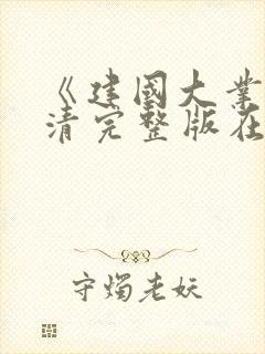 《建国大业》高清完整版在线观看