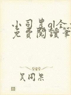 小司农gl全文免费阅读笔趣阁