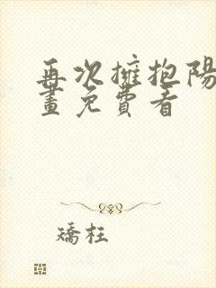 再次拥抱阳光漫画免费看