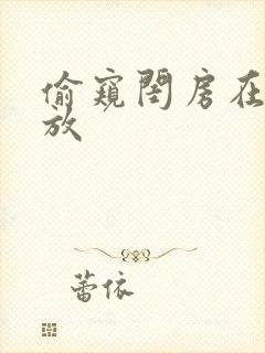 偷窥闺房在线播放