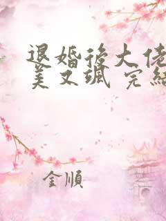 退婚后大佬她又美又飒 完结版