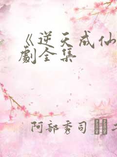 《逆天成仙》短剧全集
