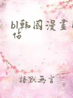 bl韩国漫画网站